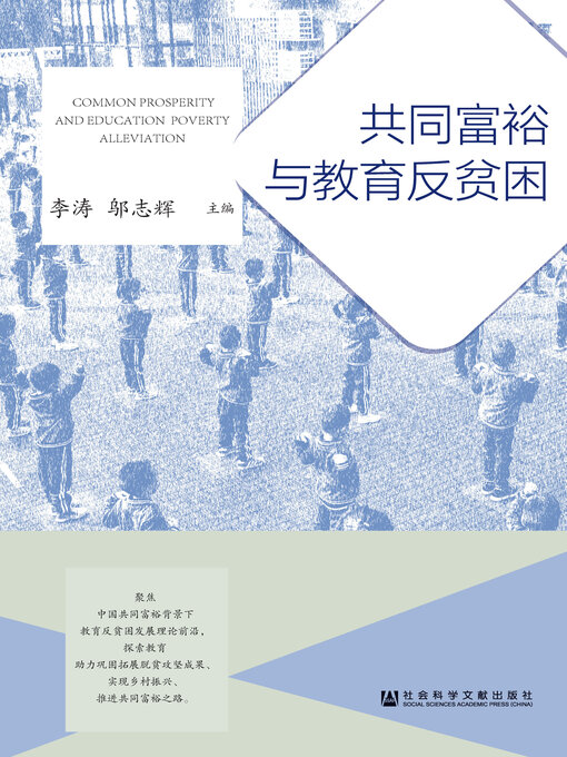 Title details for 共同富裕与教育反贫困 by 李涛 - Available
